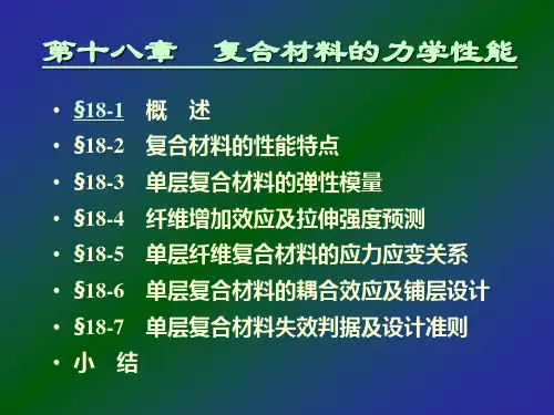 复合材料的力学性能