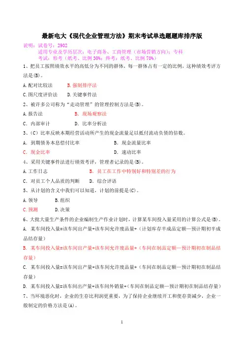 最新电大《现代企业管理方法》期末考试单选题题库排序版