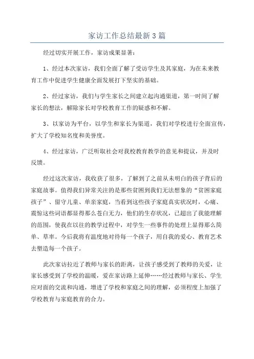 家访工作总结最新3篇