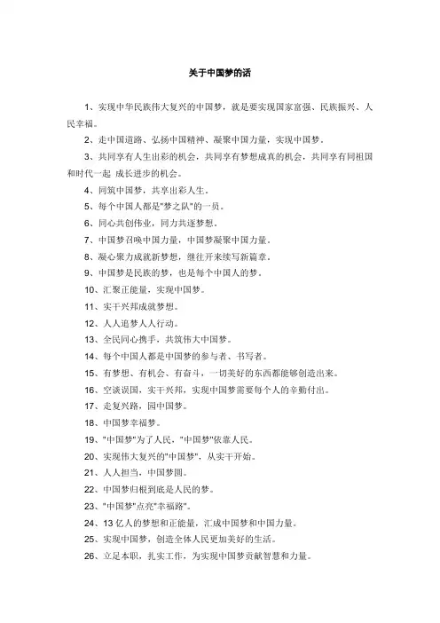 关于中国梦的话