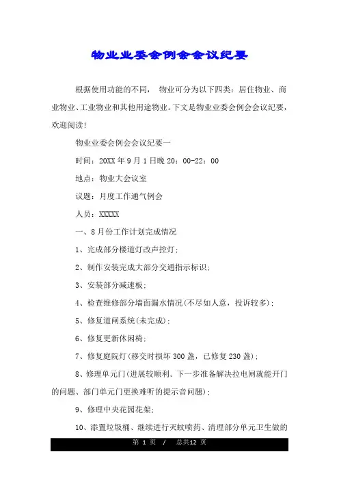 物业业委会例会会议纪要.doc