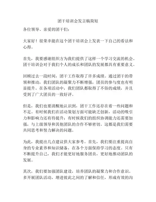 团干培训会发言稿简短