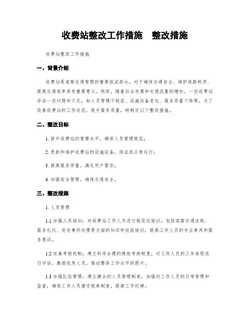 收费站整改工作措施  整改措施