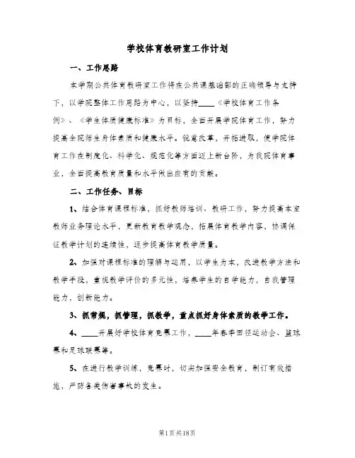 学校体育教研室工作计划(6篇)