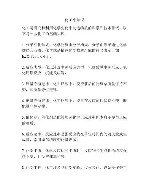 化工小知识