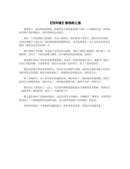 【四年级】鼓浪屿之旅
