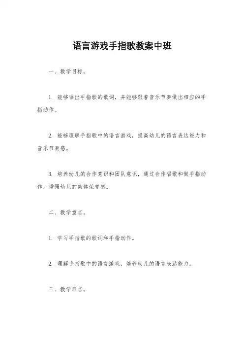 语言游戏手指歌教案中班