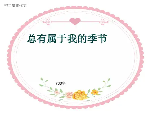 初二叙事作文《总有属于我的季节》700字(共9页PPT)