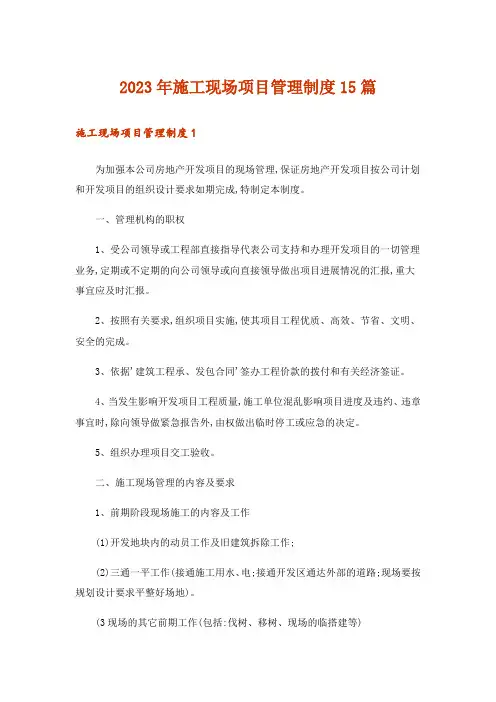 2023年施工现场项目管理制度15篇