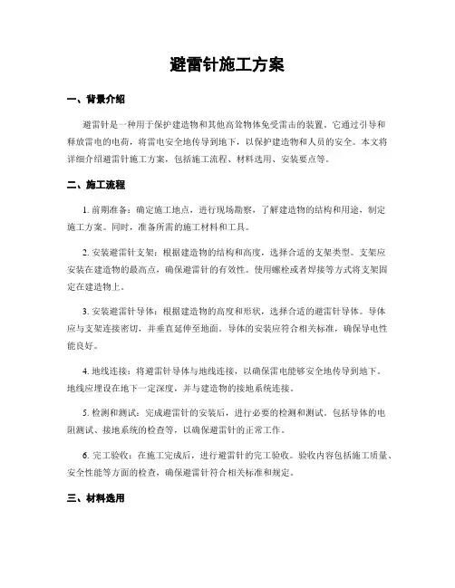 避雷针施工方案