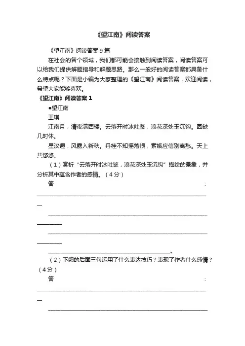 《望江南》阅读答案9篇