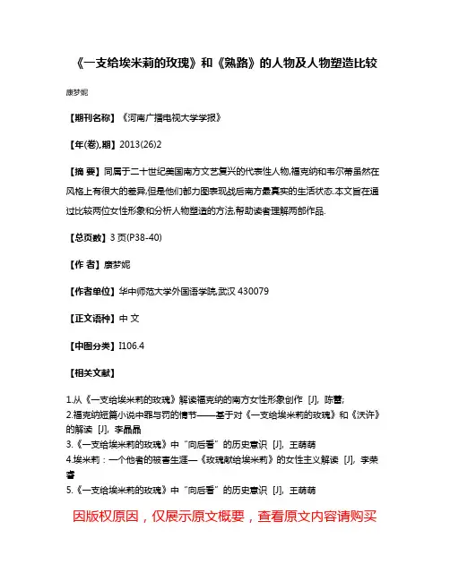 《一支给埃米莉的玫瑰》和《熟路》的人物及人物塑造比较