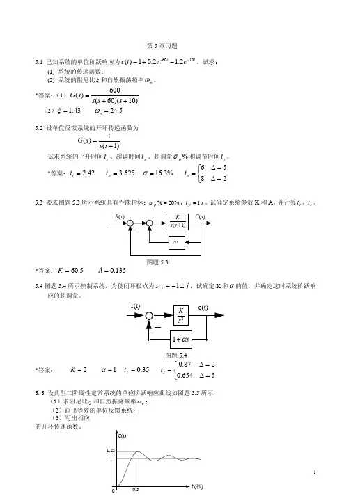 自动控制原理_王万良(课后答案5
