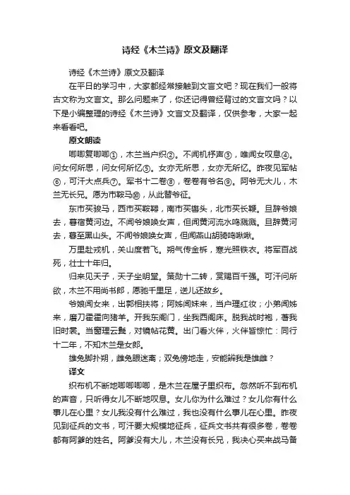 诗经《木兰诗》原文及翻译