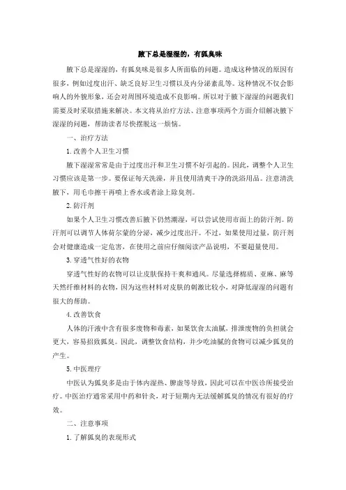腋下总是湿湿的,有狐臭味