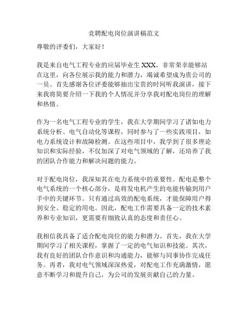 竞聘配电岗位演讲稿范文