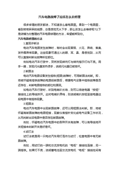 汽车电路故障了应该怎么去修理