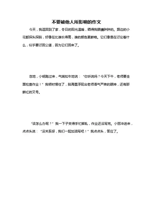 不要被他人所影响的作文