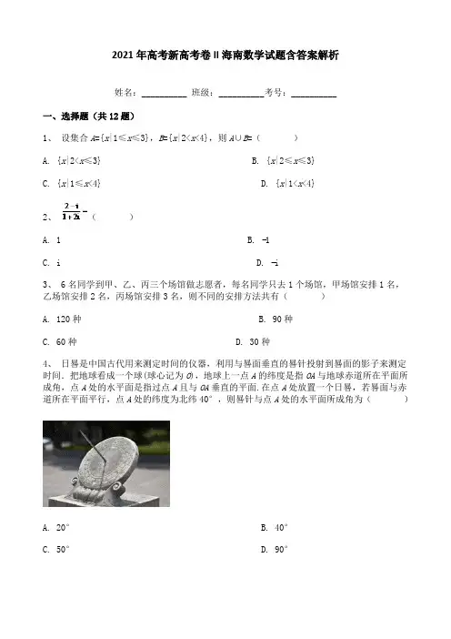 2021年高考新高考卷II海南数学试题含答案解析