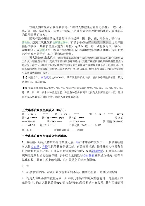 饮用天然矿泉水成分及作用