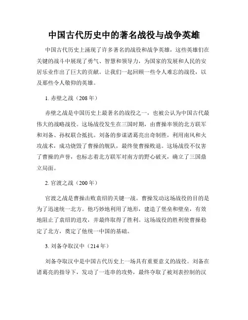 中国古代历史中的著名战役与战争英雄
