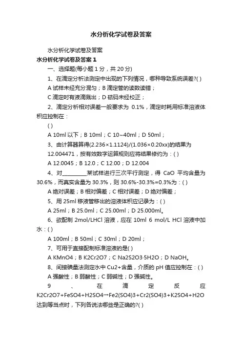 水分析化学试卷及答案