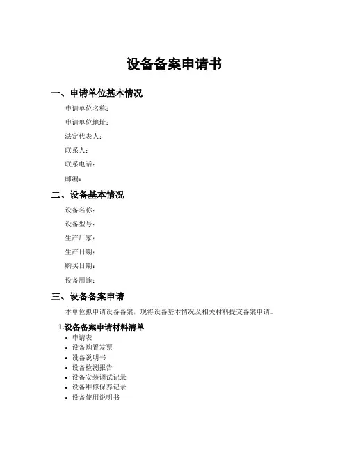 设备备案申请书