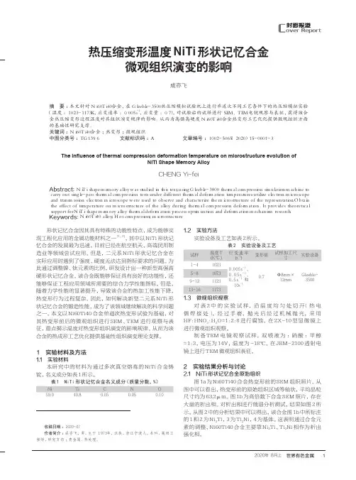 热压缩变形温度NiTi形状记忆合金微观组织演变的影响