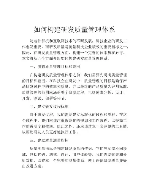 如何构建研发质量管理体系