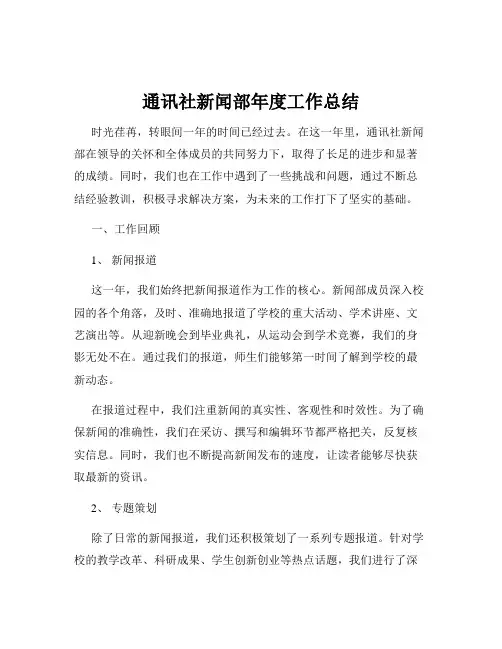 通讯社新闻部年度工作总结