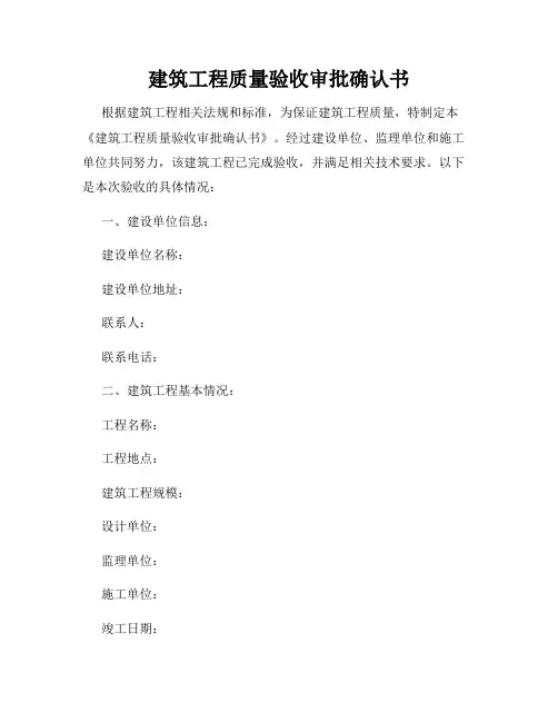 建筑工程质量验收审批确认书