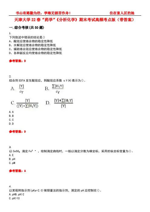 天津大学22春“药学”《分析化学》期末考试高频考点版(带答案)试卷号：4
