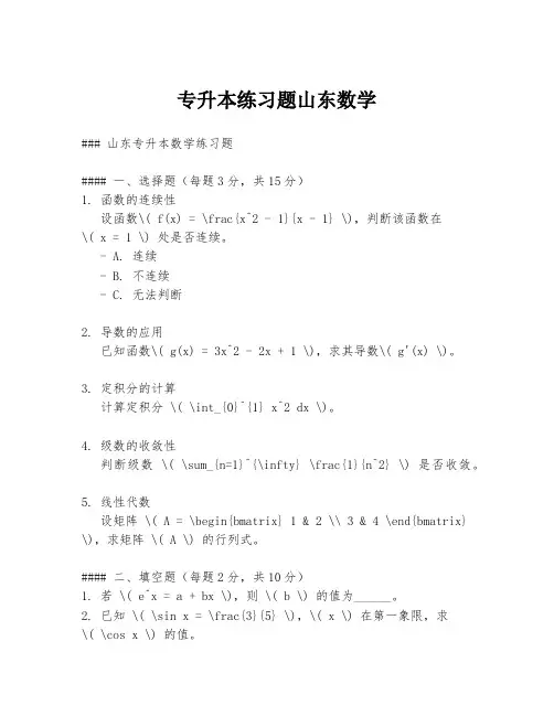 专升本练习题山东数学