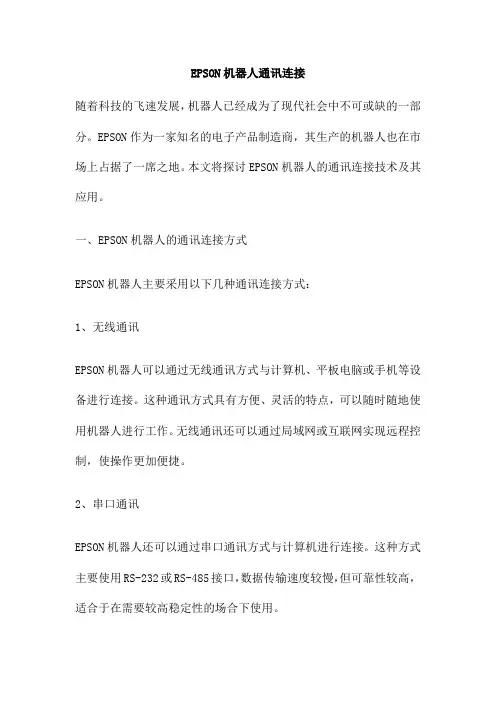 EPSON机器人通讯连接
