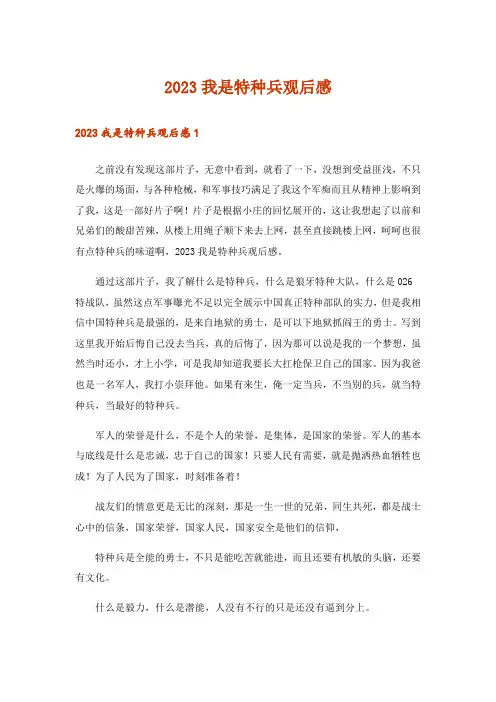 2023我是特种兵观后感