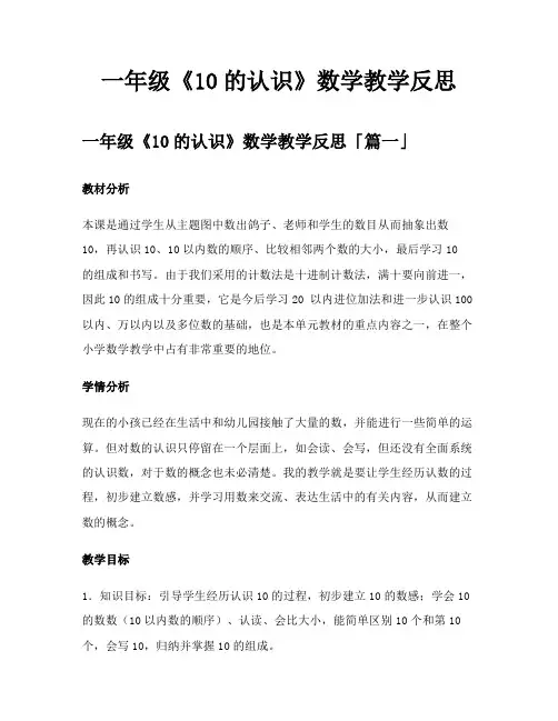 一年级《10的认识》数学教学反思