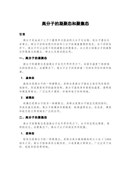 高分子的凝聚态和聚集态