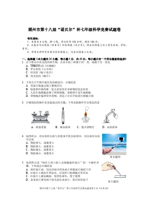 浙江省湖州市第十八届“诺贝尔杯”七年级科学竞赛试题(含答案)