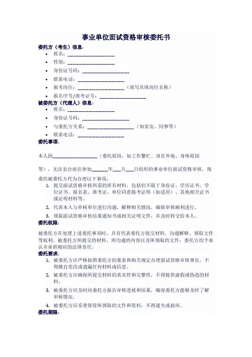 事业单位面试资格审核委托书