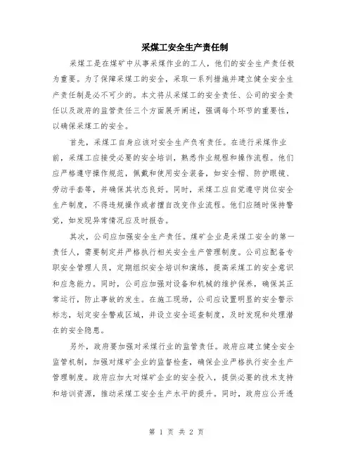 采煤工安全生产责任制