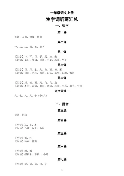 小学语文部编版一年级上册全册生字词语听写汇总(按课时编排)