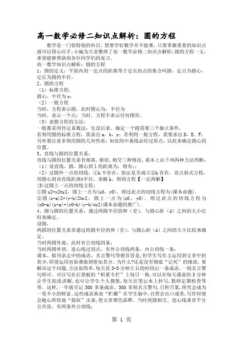 高一数学必修二知识点解析：圆的方程