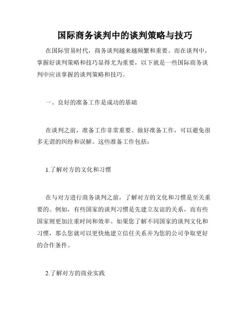 国际商务谈判中的谈判策略与技巧