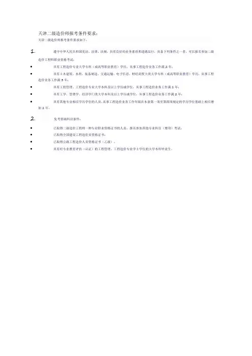 天津二级造价师报考条件要求