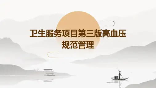 卫生服务项目第三版高血压规范管
