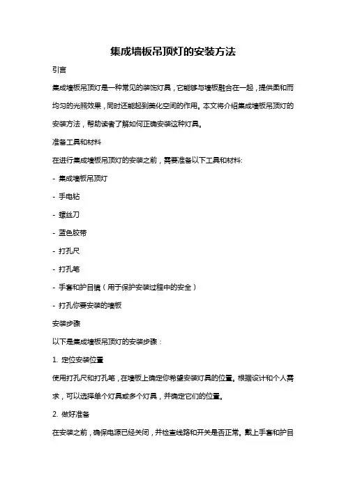 集成墙板吊顶灯的安装方法