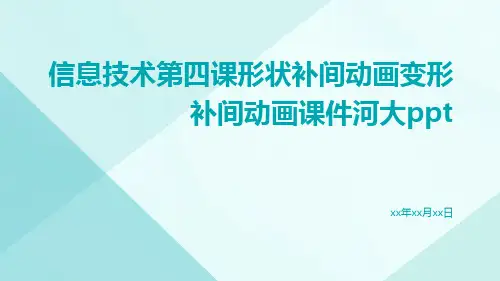 信息技术第四课形状补间动画变形补间动画课件河大ppt