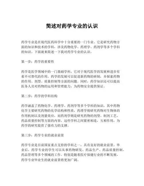 简述对药学专业的认识