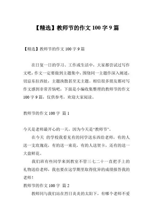 【精选】教师节的作文100字9篇