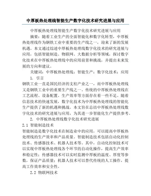 中厚板热处理线智能生产数字化技术研究进展与应用